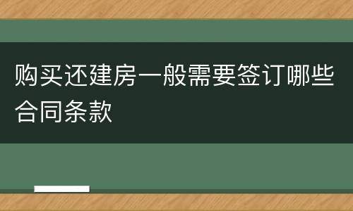 购买还建房一般需要签订哪些合同条款