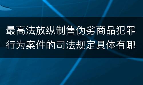 最高法放纵制售伪劣商品犯罪行为案件的司法规定具体有哪些