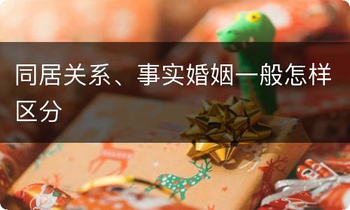 同居关系、事实婚姻一般怎样区分