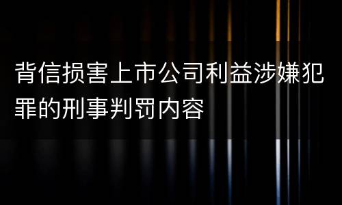 背信损害上市公司利益涉嫌犯罪的刑事判罚内容