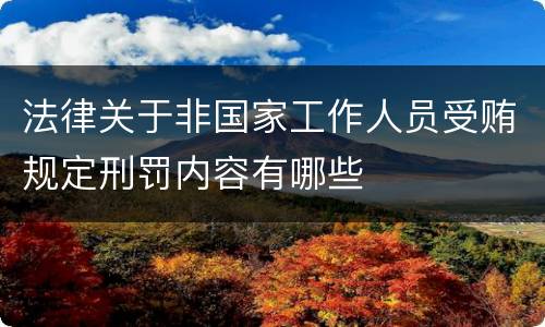 法律关于非国家工作人员受贿规定刑罚内容有哪些