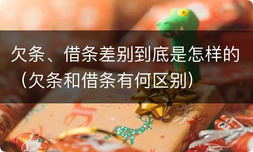 欠条、借条差别到底是怎样的（欠条和借条有何区别）