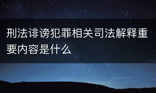 刑法诽谤犯罪相关司法解释重要内容是什么