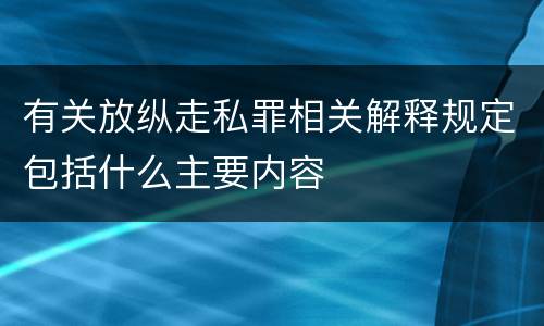 有关放纵走私罪相关解释规定包括什么主要内容