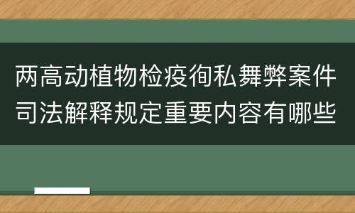 两高动植物检疫徇私舞弊案件司法解释规定重要内容有哪些