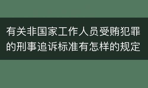 有关非国家工作人员受贿犯罪的刑事追诉标准有怎样的规定