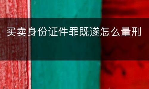 买卖身份证件罪既遂怎么量刑