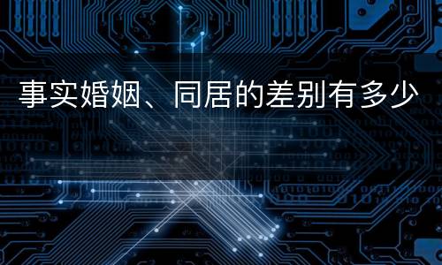 事实婚姻、同居的差别有多少