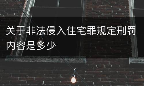 关于非法侵入住宅罪规定刑罚内容是多少