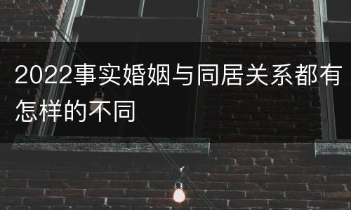 2022事实婚姻与同居关系都有怎样的不同