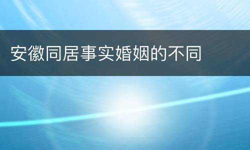 安徽同居事实婚姻的不同