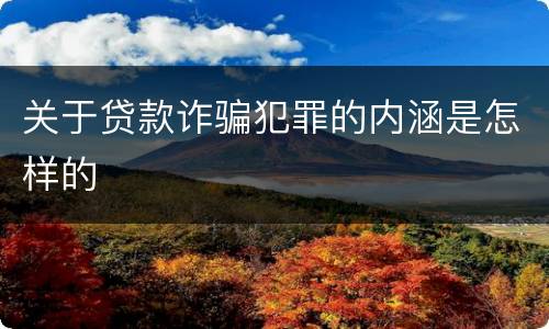 关于贷款诈骗犯罪的内涵是怎样的