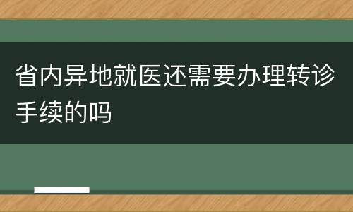省内异地就医还需要办理转诊手续的吗