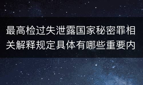 最高检过失泄露国家秘密罪相关解释规定具体有哪些重要内容