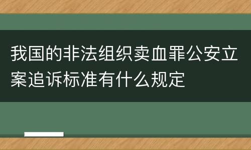 我国的非法组织卖血罪公安立案追诉标准有什么规定