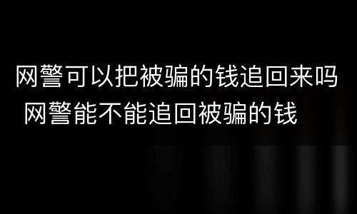网警可以把被骗的钱追回来吗 网警能不能追回被骗的钱