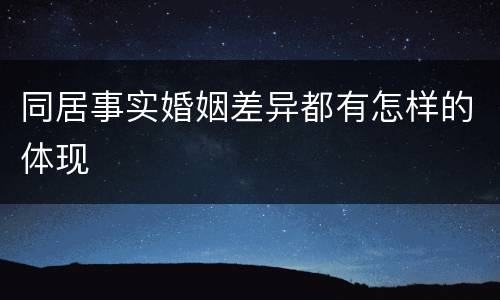 同居事实婚姻差异都有怎样的体现