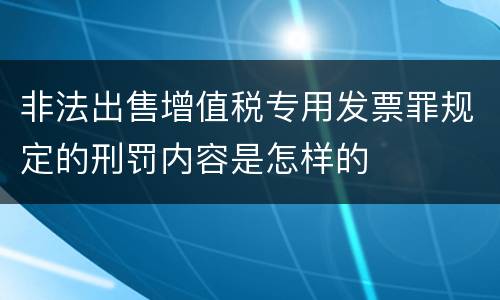 非法出售增值税专用发票罪规定的刑罚内容是怎样的