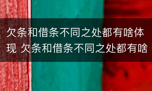 欠条和借条不同之处都有啥体现 欠条和借条不同之处都有啥体现呢