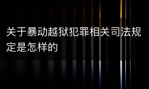 关于暴动越狱犯罪相关司法规定是怎样的
