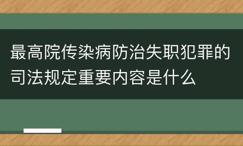 最高院传染病防治失职犯罪的司法规定重要内容是什么