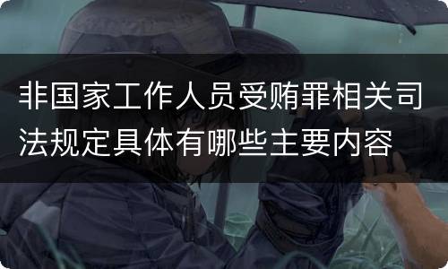 非国家工作人员受贿罪相关司法规定具体有哪些主要内容