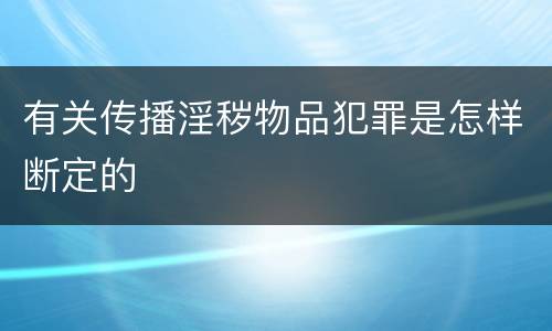 有关传播淫秽物品犯罪是怎样断定的