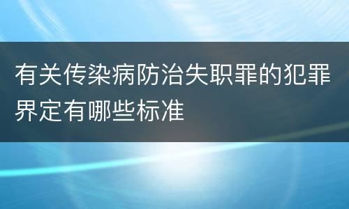 有关传染病防治失职罪的犯罪界定有哪些标准
