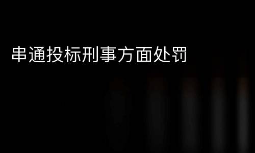 串通投标刑事方面处罚