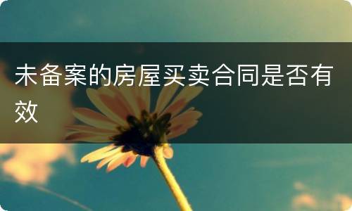 未备案的房屋买卖合同是否有效