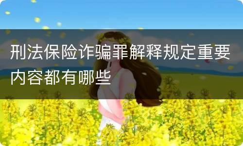 刑法保险诈骗罪解释规定重要内容都有哪些