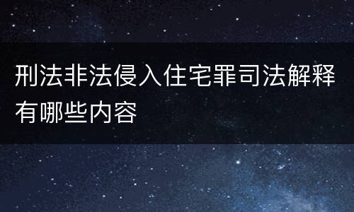 刑法非法侵入住宅罪司法解释有哪些内容