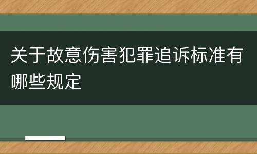 关于故意伤害犯罪追诉标准有哪些规定