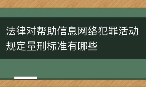 法律对帮助信息网络犯罪活动规定量刑标准有哪些