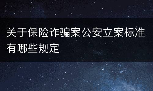 关于保险诈骗案公安立案标准有哪些规定
