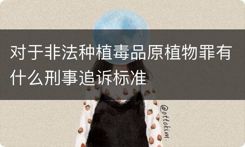 对于非法种植毒品原植物罪有什么刑事追诉标准