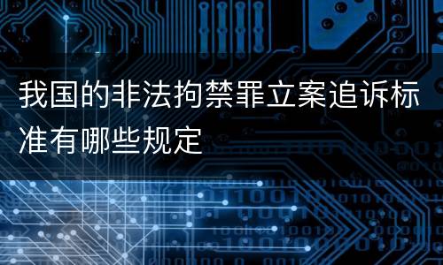 我国的非法拘禁罪立案追诉标准有哪些规定