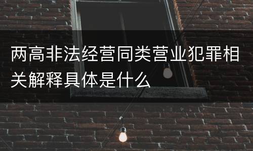两高非法经营同类营业犯罪相关解释具体是什么