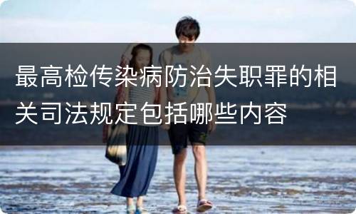 最高检传染病防治失职罪的相关司法规定包括哪些内容