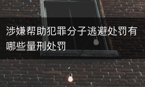 涉嫌帮助犯罪分子逃避处罚有哪些量刑处罚