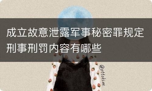 成立故意泄露军事秘密罪规定刑事刑罚内容有哪些