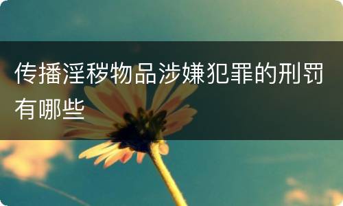 传播淫秽物品涉嫌犯罪的刑罚有哪些