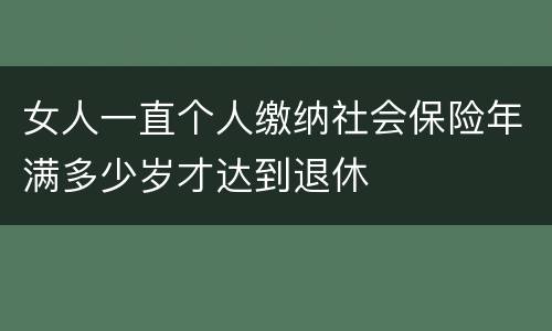 女人一直个人缴纳社会保险年满多少岁才达到退休