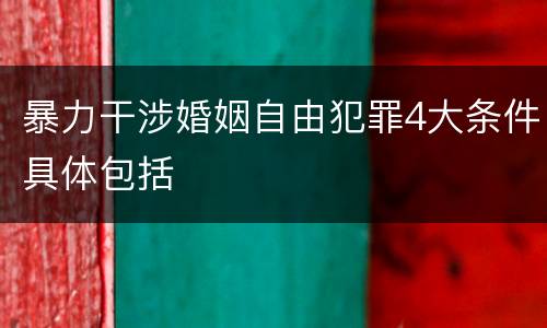 暴力干涉婚姻自由犯罪4大条件具体包括