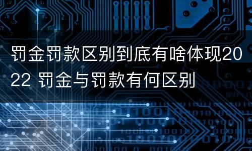 罚金罚款区别到底有啥体现2022 罚金与罚款有何区别