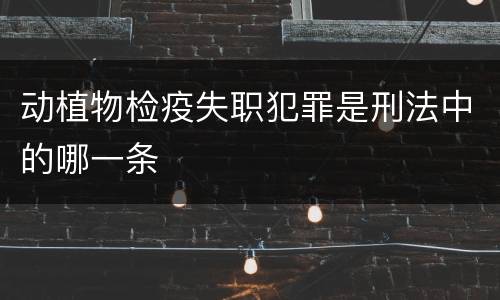 动植物检疫失职犯罪是刑法中的哪一条