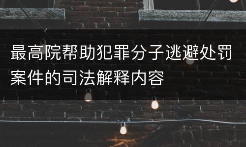 最高院帮助犯罪分子逃避处罚案件的司法解释内容