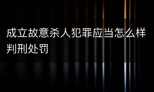 成立故意杀人犯罪应当怎么样判刑处罚