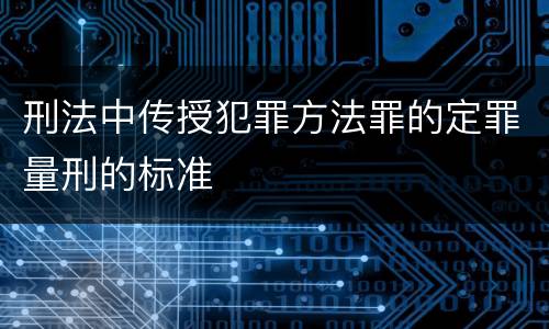 刑法中传授犯罪方法罪的定罪量刑的标准
