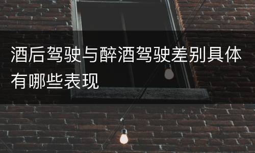 酒后驾驶与醉酒驾驶差别具体有哪些表现